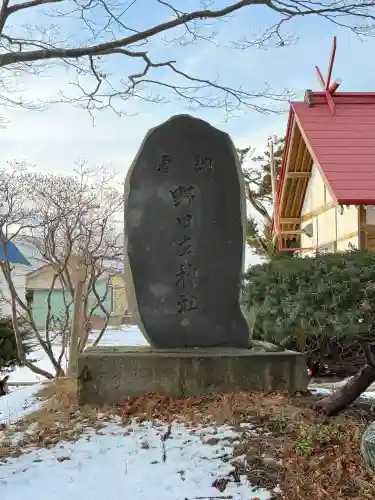 野田生神社の{uncategorized: "未分類", other: "その他", undefined: "問題あり", building: "その他建物", grave: "お墓", sacred_gate: "鳥居", guardian: "狛犬", statue: "像", buddha: "仏像", history: "歴史", nature: "自然", garden: "庭園", animal: "動物", pagoda: "塔", temizu: "手水舎", mountain_gate: "山門・神門", sanctuary: "本殿・本堂", subordinate: "末社・摂社", art: "芸術", scenery: "景色", jizo: "地蔵", ema: "絵馬", goshuin: "御朱印", omikuji: "おみくじ", items: "授与品その他", amulet: "お守り", goshuincho: "御朱印帳", eats: "食事", festival: "お祭り", votive_dance: "神楽", shichigosan: "七五三参", wedding: "結婚式", experience: "体験その他", initially: "初詣", around: "周辺", anti_infection: "感染症対策"}
