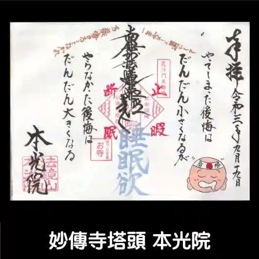 本光院の御朱印