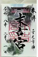 末吉宮の御朱印