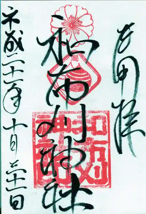 和布刈神社の御朱印