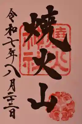 燒火神社の御朱印