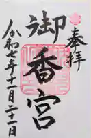 御香宮神社の御朱印
