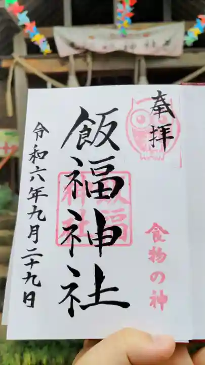飯福神社の御朱印
