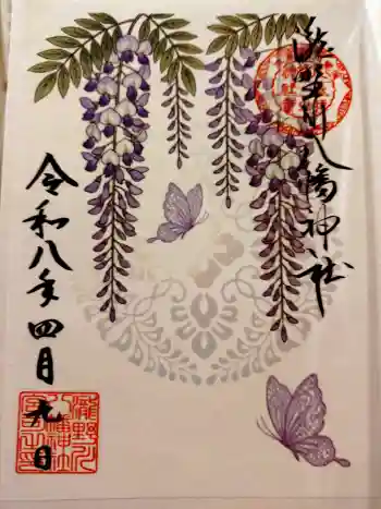 滝野川八幡神社の御朱印 2026年04月