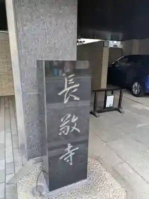 長敬寺(東京都)
