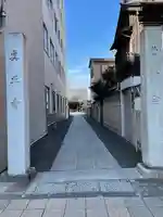 真正寺(東京都)