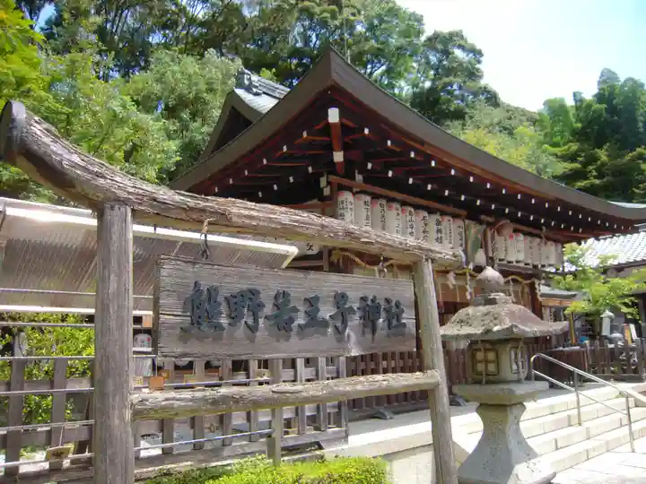 熊野若王子神社の本殿・本堂