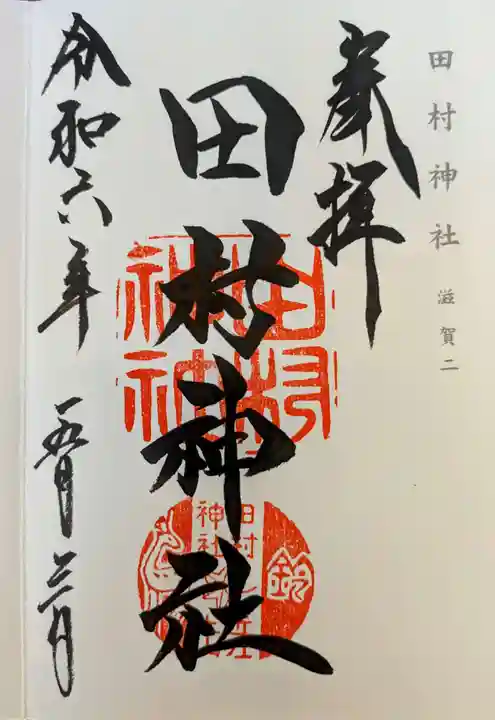 田村神社(滋賀県)