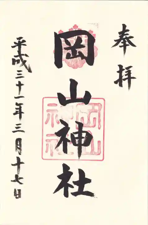 岡山神社の御朱印