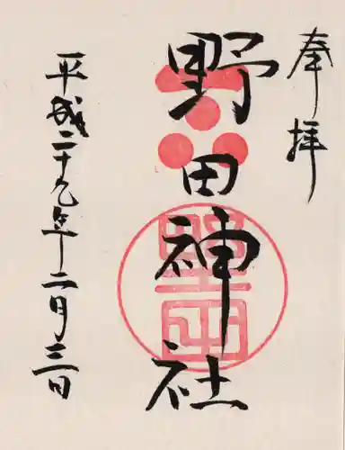 野田神社の御朱印