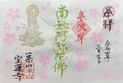 一条山宝蓮寺(愛知県)