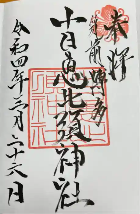 十日恵比須神社の御朱印