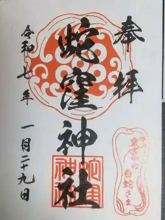 蛇窪神社(東京都)