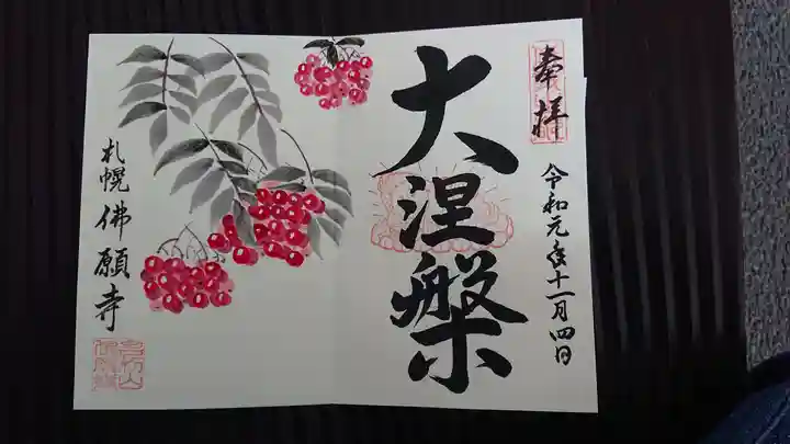 佛願寺の御朱印