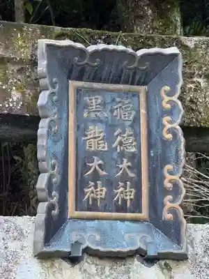 黒龍社（伊奈波神社境内社）(岐阜県)