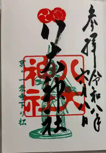 八大神社の御朱印