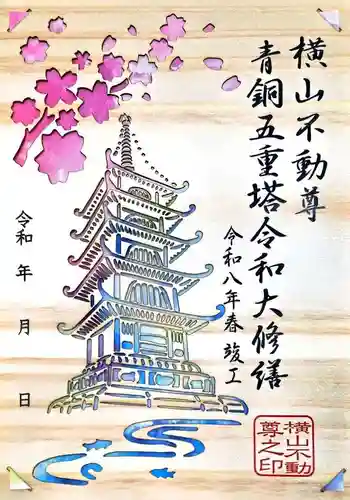 横山不動尊の御朱印