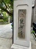 観妙寺(東京都)