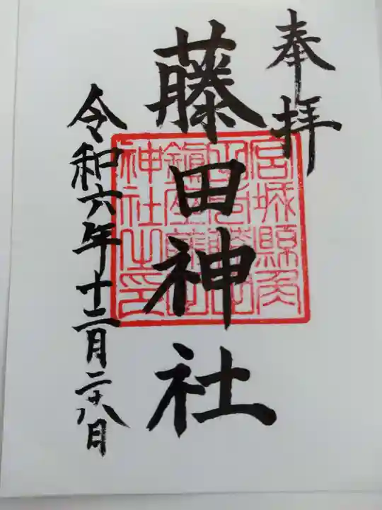 藤田神社の御朱印