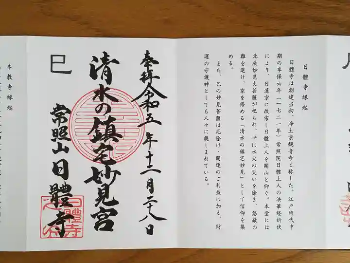 日體寺の御朱印