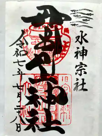 丹生神社(丹生川上神社中社摂社)の御朱印
