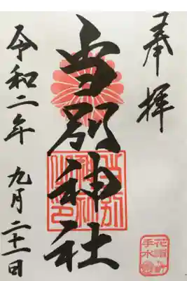 花手水の御朱印
