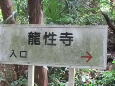 龍性寺(東京都)