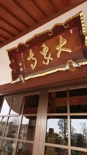大泉寺の本殿・本堂
