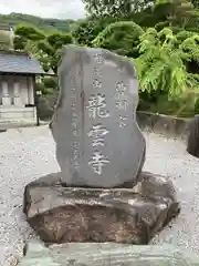 明鏡山龍雲寺の建物その他