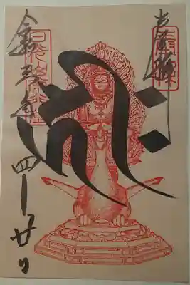 常行堂御朱印(書置き)阿弥陀如来梵字(キリーク)