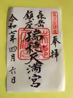 瑞穂天満宮の御朱印