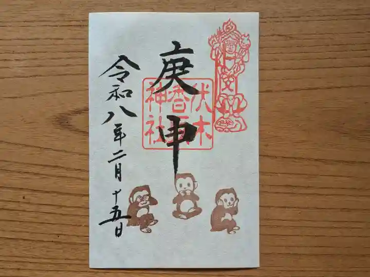 伏木香取神社の御朱印