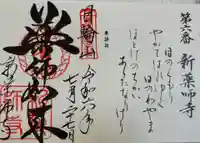 般若寺 ❁コスモス寺❁の御朱印