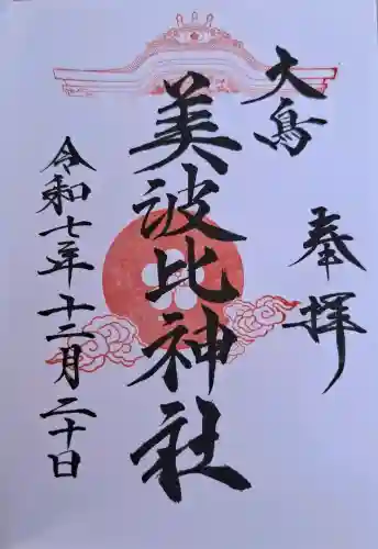 大鳥美波比神社（大鳥大社境内摂社）の{uncategorized: "未分類", other: "その他", undefined: "問題あり", building: "その他建物", grave: "お墓", sacred_gate: "鳥居", guardian: "狛犬", statue: "像", buddha: "仏像", history: "歴史", nature: "自然", garden: "庭園", animal: "動物", pagoda: "塔", temizu: "手水舎", mountain_gate: "山門・神門", sanctuary: "本殿・本堂", subordinate: "末社・摂社", art: "芸術", scenery: "景色", jizo: "地蔵", ema: "絵馬", goshuin: "御朱印", omikuji: "おみくじ", items: "授与品その他", amulet: "お守り", goshuincho: "御朱印帳", eats: "食事", festival: "お祭り", votive_dance: "神楽", shichigosan: "七五三参", wedding: "結婚式", experience: "体験その他", initially: "初詣", around: "周辺", anti_infection: "感染症対策"}