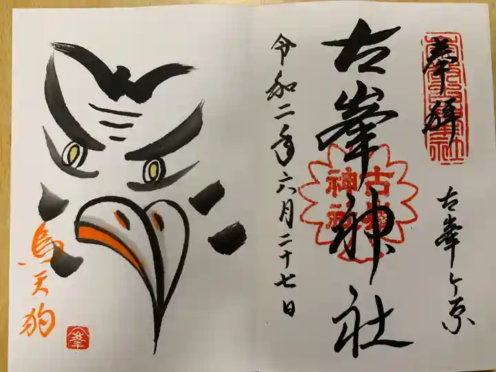 古峯神社の御朱印
