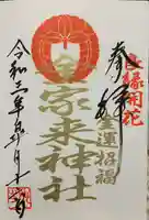 宇部護国神社の御朱印