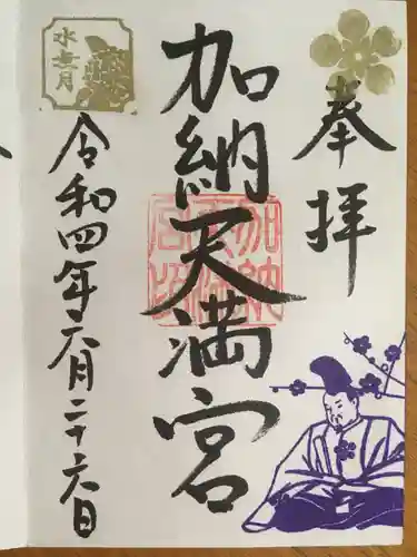 加納天満宮の御朱印