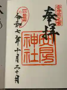 安房神社の御朱印