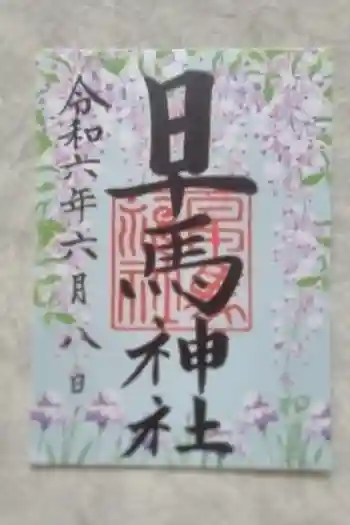 早馬神社の御朱印