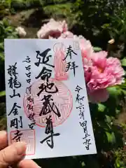 祥龍山 金剛寺の御朱印