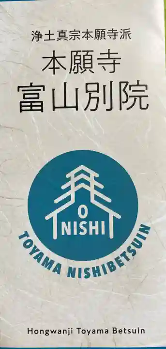 本願寺富山別院の授与品その他