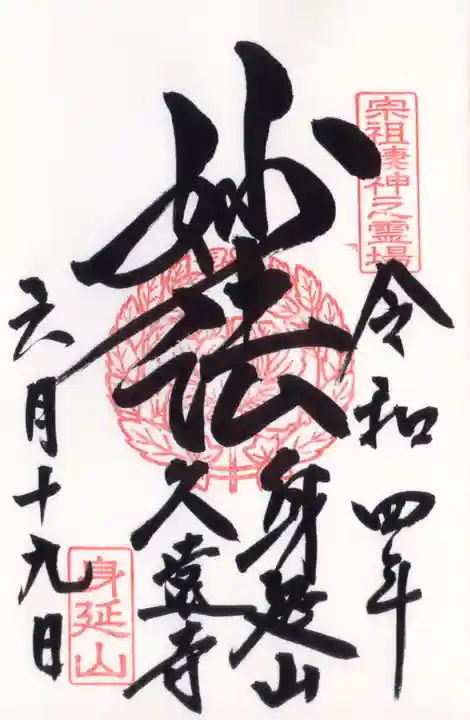 久遠寺(山梨県)