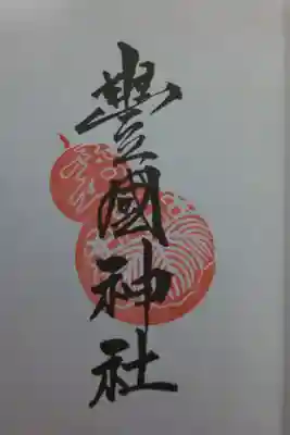 京都十六社朱印めぐり用