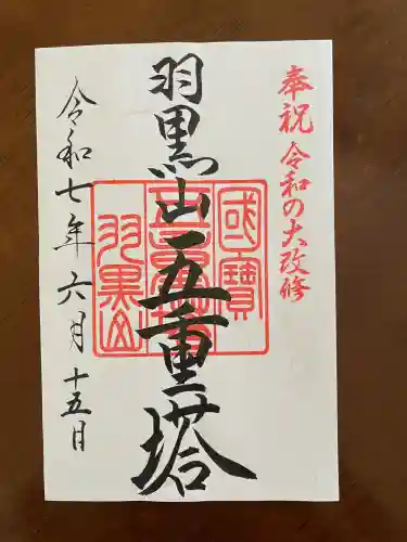 羽黒山五重塔(出羽三山神社)(山形県)