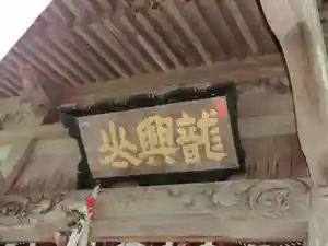 龍興山神社の芸術 2020年05月26日(火)〜(2020年06月06日(土) 19時43分16秒投稿)
