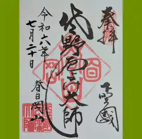 惣宗寺の御朱印