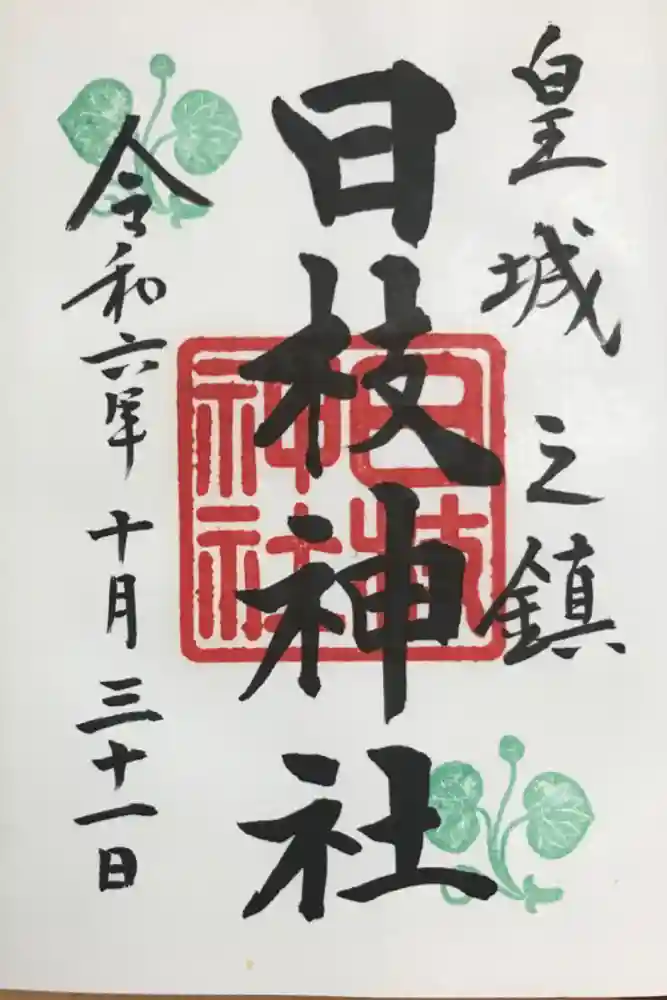 日枝神社の御朱印