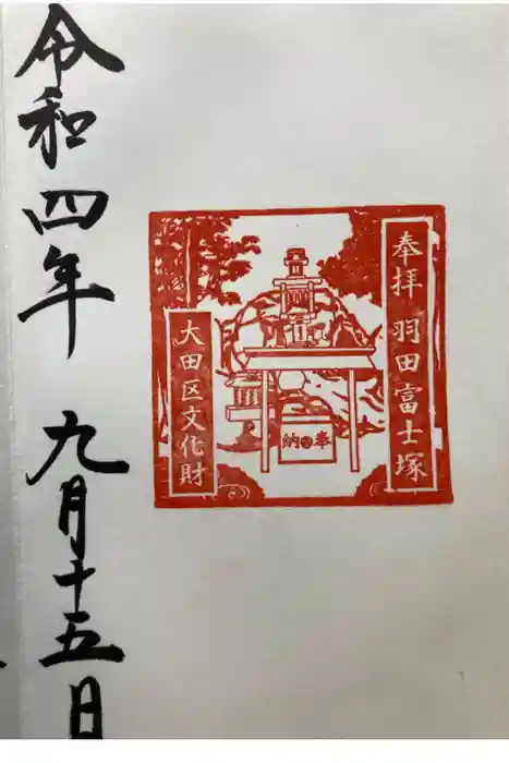 羽田神社の御朱印