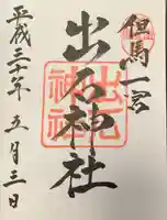 出石神社の御朱印