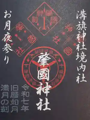 溝旗神社（肇國神社）の御朱印